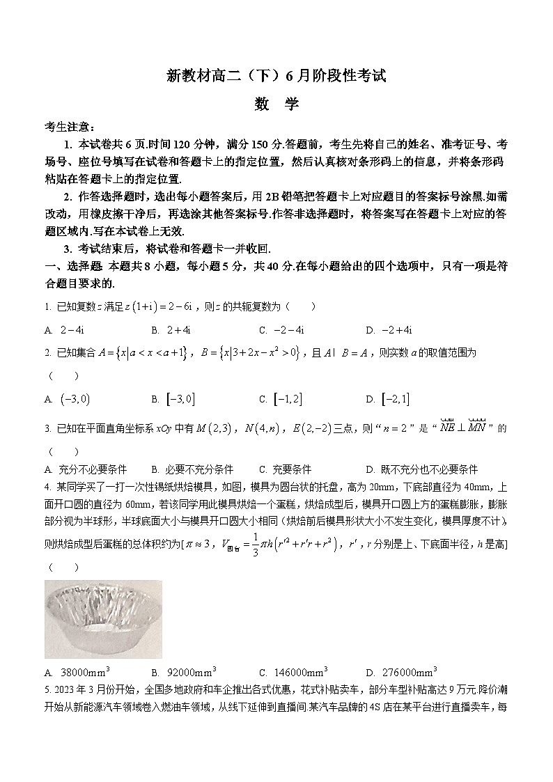 新教材数学高二下学期6月阶段性考试试题 数学卷（原卷版+教师版）01