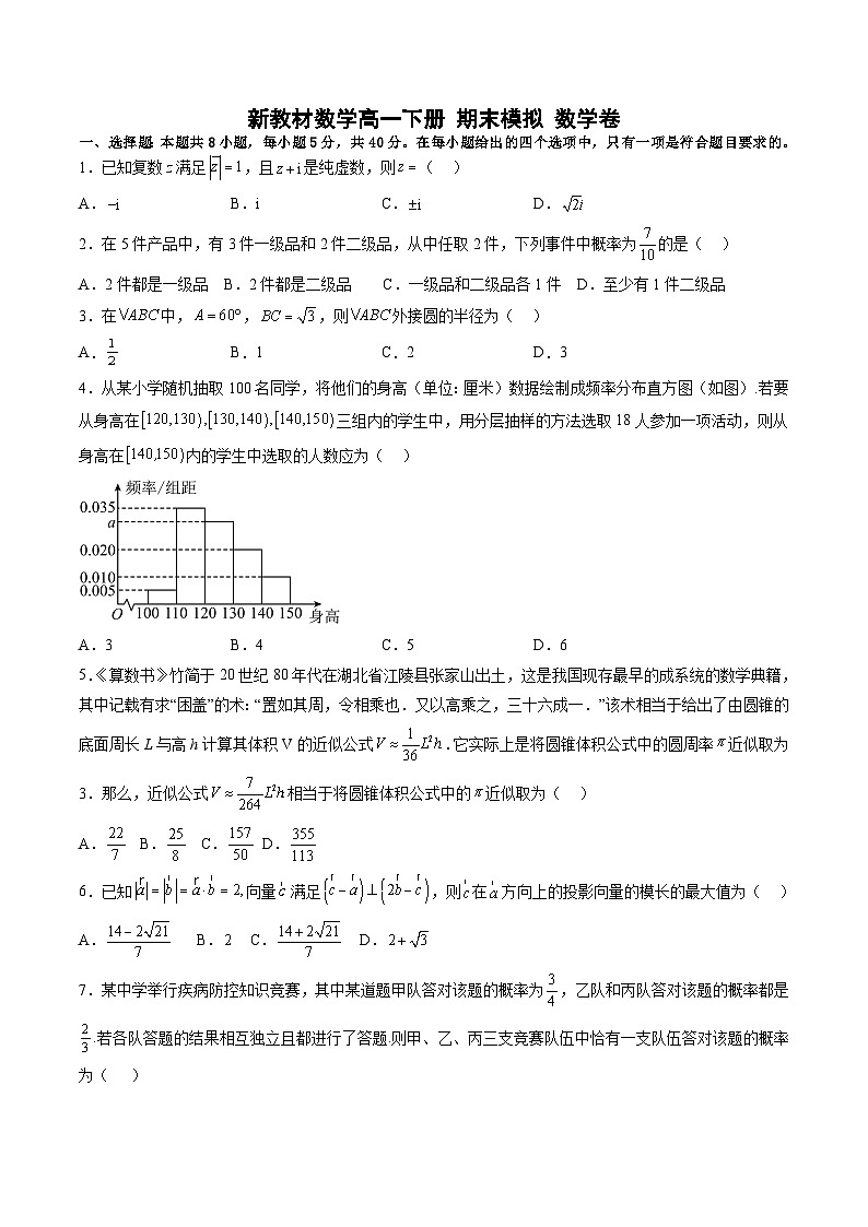 新教材数学高一下册 期末模拟 数学卷（原卷版+教师版）01