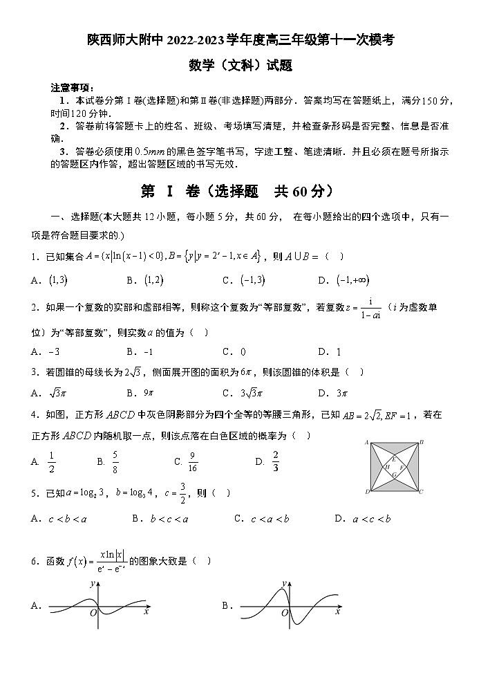 2023陕西省师大附中高三下学期第十一次模考数学（文）试题含答案01