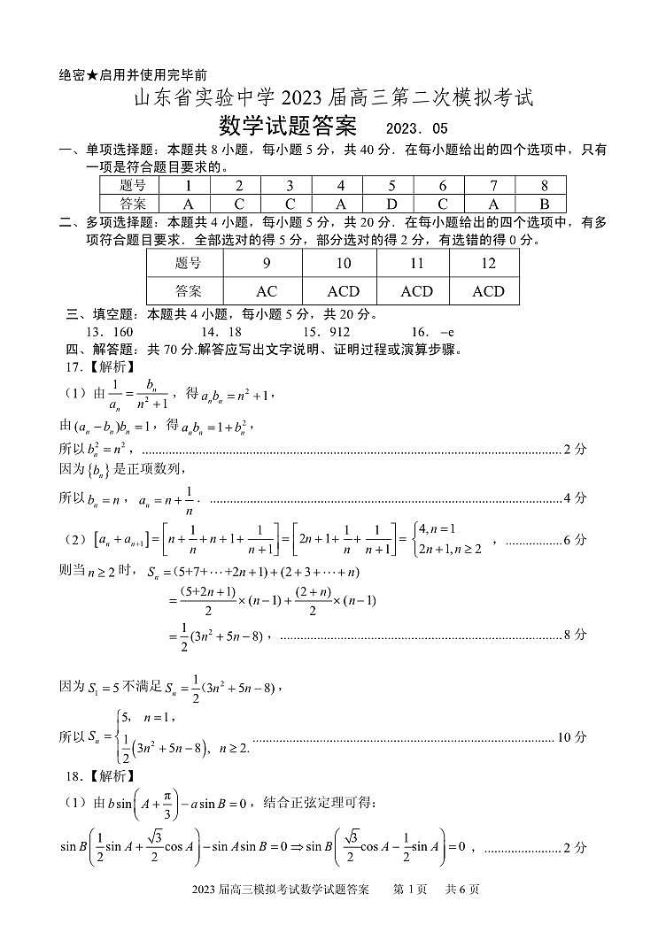 2023山东省实验中学高三下学期第二次模拟考试数学PDF版含答案01