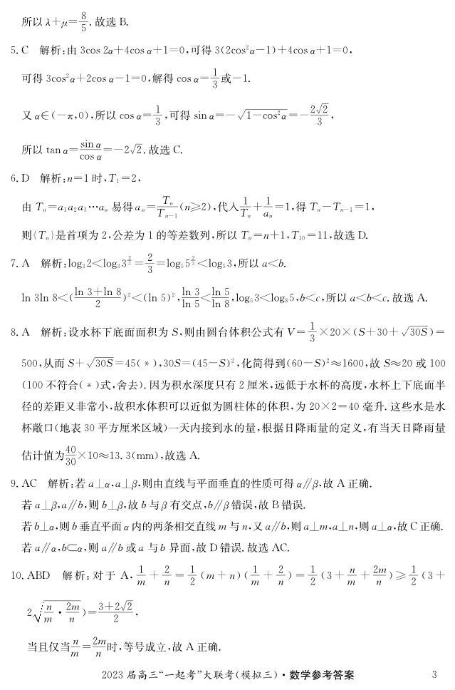 2023湖南省“一起考”大联考高三下学期5月模拟考试数学PDF版含解析03