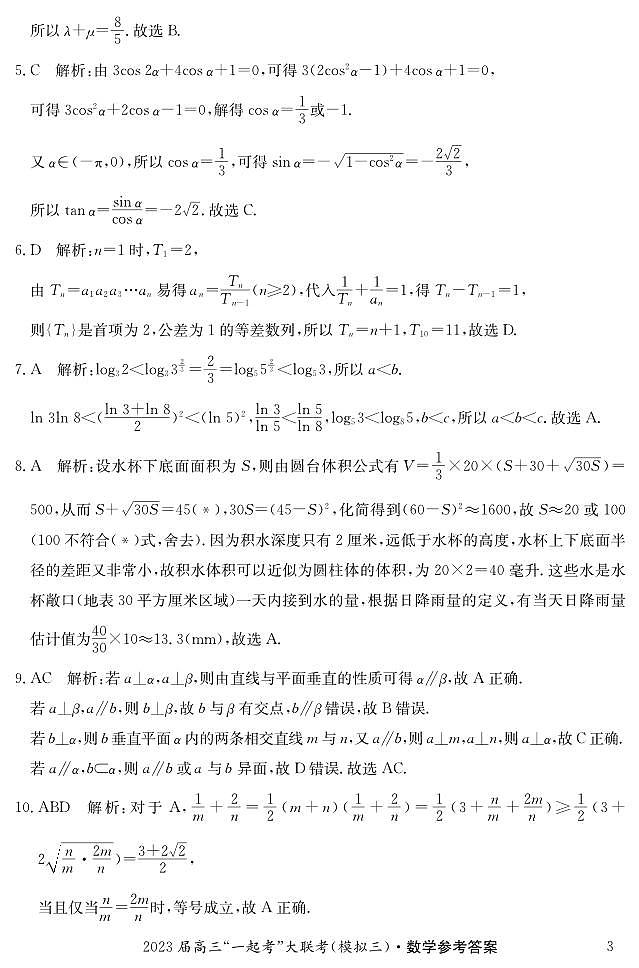 2023湖南省“一起考”大联考高三下学期5月模拟考试数学PDF版含解析03