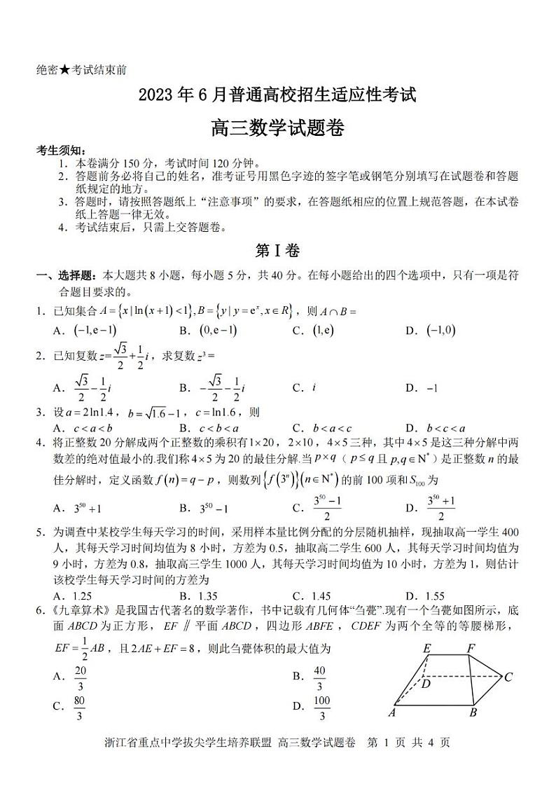 数学卷-2306拔尖联盟高三第1页