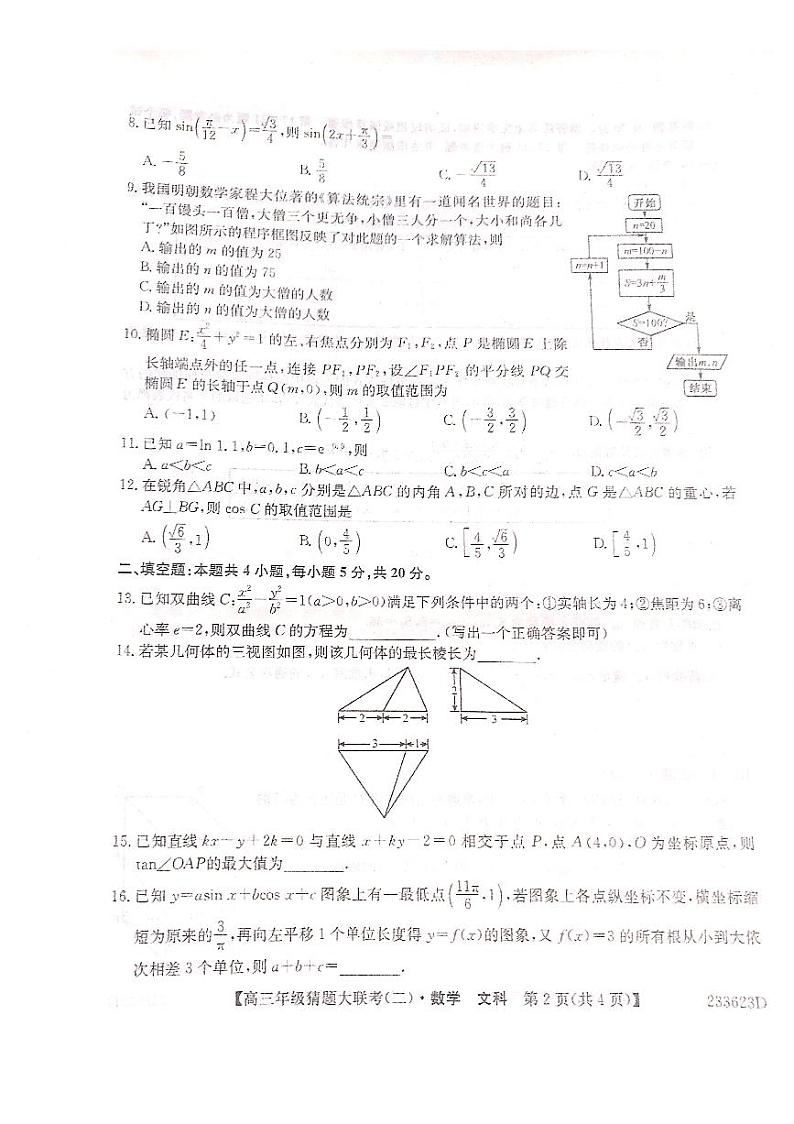 2023河南省TOP二十名校高三下学期猜题大联考（二）数学（文）PDF版含解析第2页