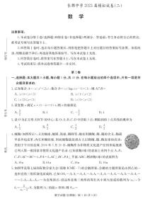 2023长沙长郡中学高三下学期模拟试卷（二）（二模）数学PDF版含解析