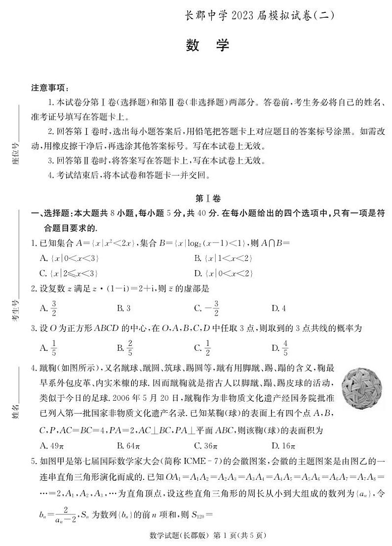 2023长沙长郡中学高三下学期模拟试卷（二）（二模）数学PDF版含解析01