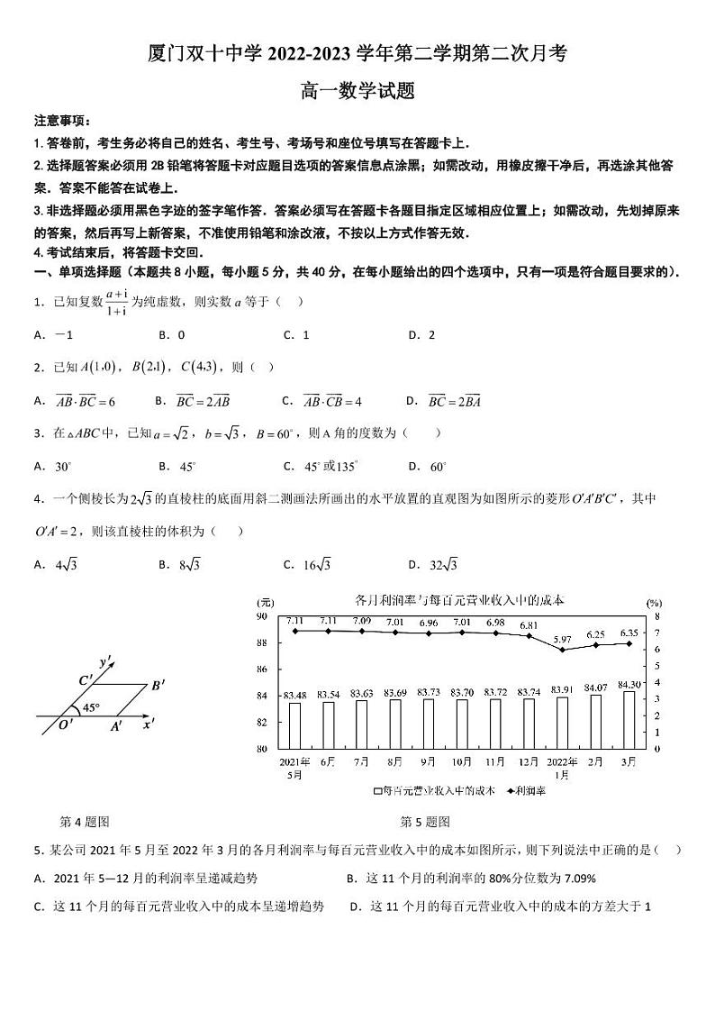 +福建省厦门双十中学2022-2023学年高一下学期第二次月考数学试题第1页