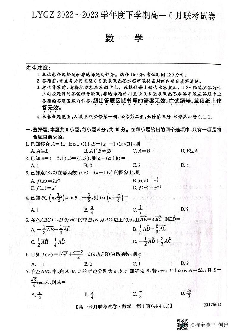 辽宁省凌源市普通高中2022-2023学年高一下学期6月联考数学试题01