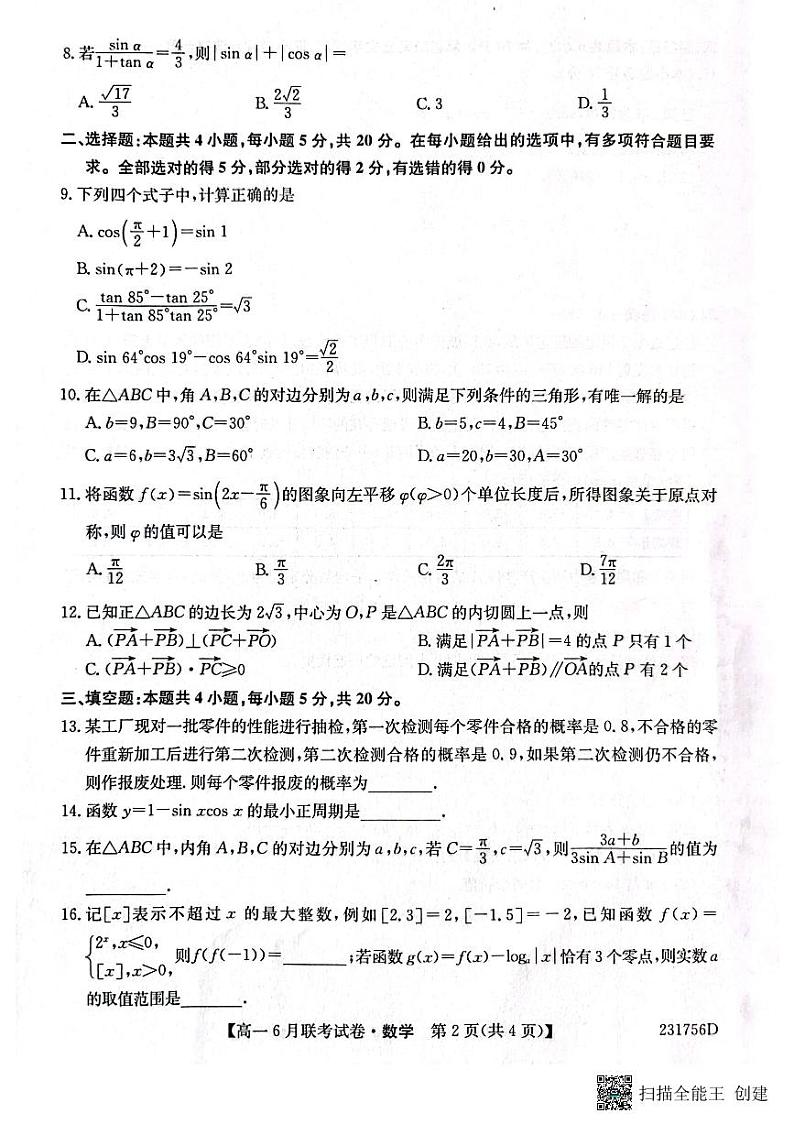 辽宁省凌源市普通高中2022-2023学年高一下学期6月联考数学试题02