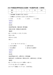 2023年普通高等学校招生全国统一考试数学试卷（天津卷）-教师用卷