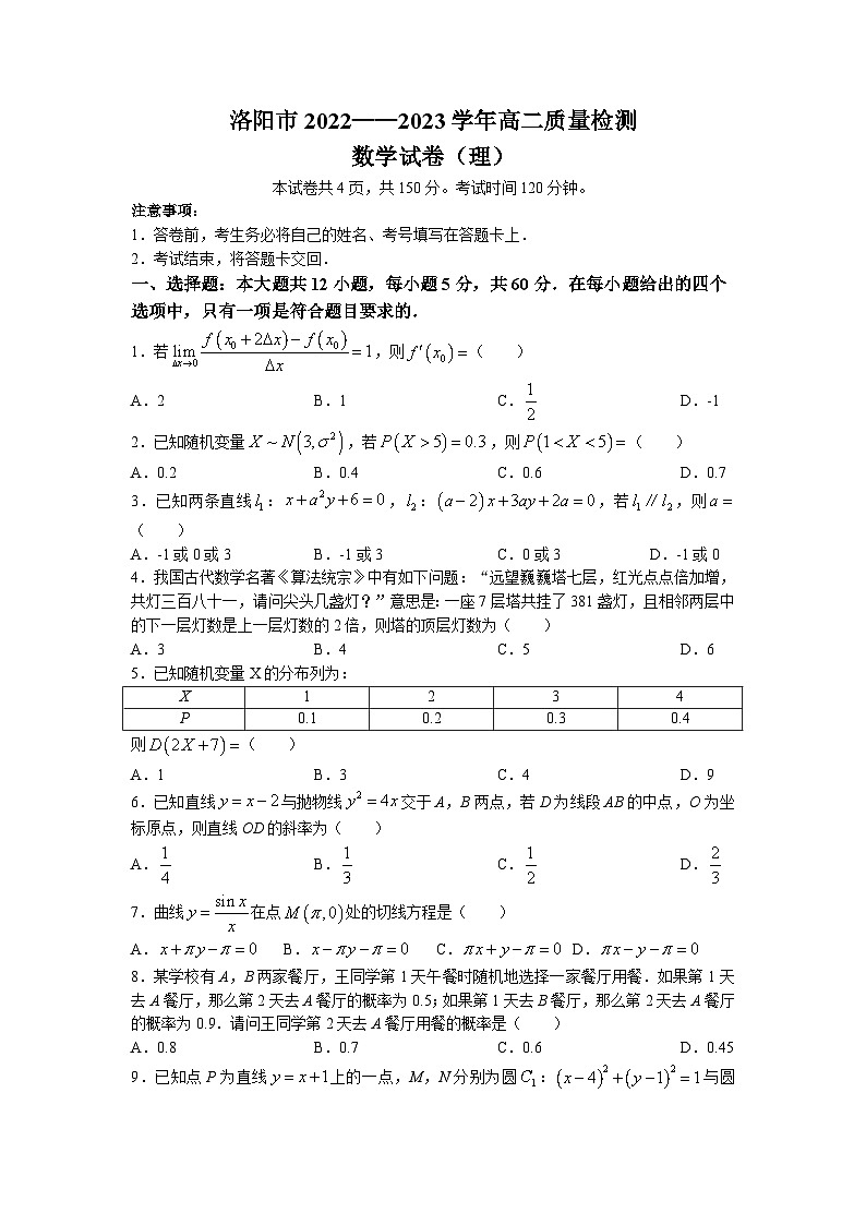 河南省洛阳市2022-2023学年高二下学期期末质量检测理科数学试题01