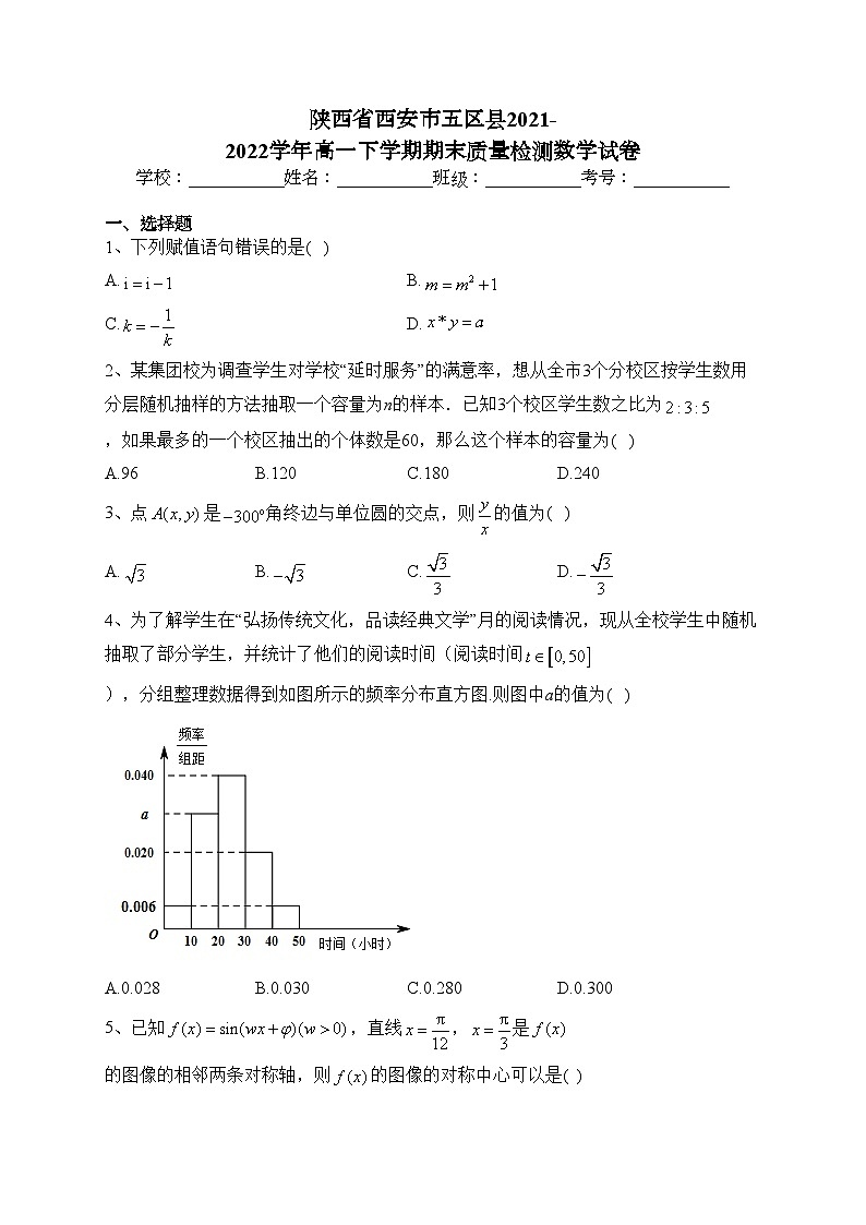 陕西省西安市五区县2021-2022学年高一下学期期末质量检测数学试卷(含答案)01
