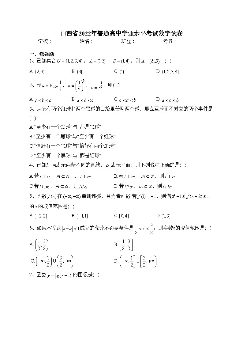 山西省2022年普通高中学业水平考试数学试卷(含答案)第1页
