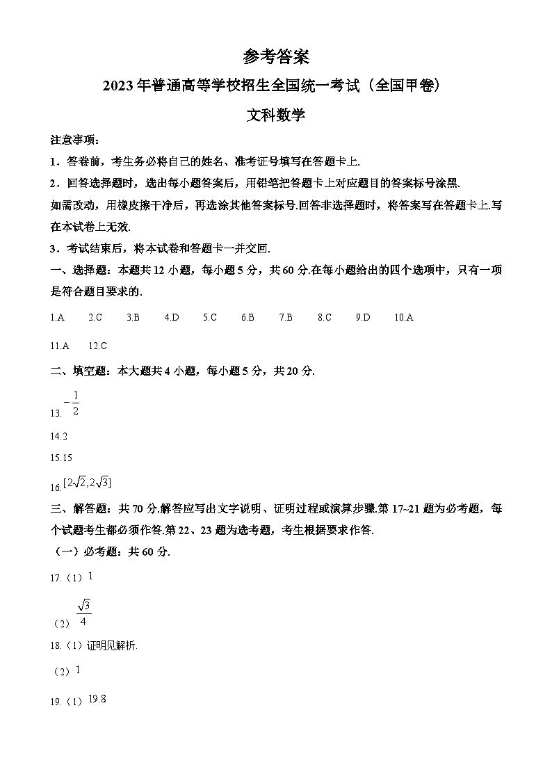 2023年高考真题——文科数学（全国甲卷）（纯答案版）01