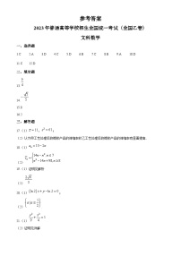 2023年高考真题——文科数学（全国乙卷）（纯答案版）