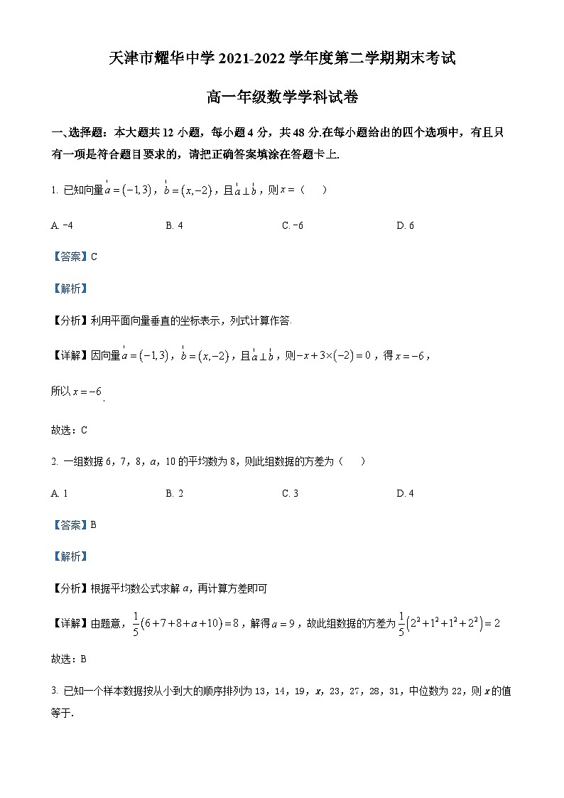 精品解析：天津市耀华中学2021-2022学年高一下学期期末数学试题01
