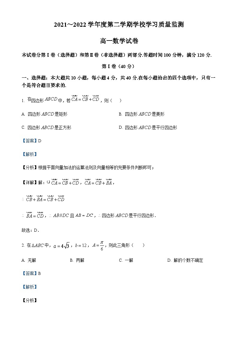 精品解析：天津市西青区2021-2022年高一下学期期末数学试题01