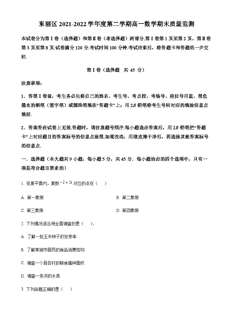 精品解析：天津市东丽区2021-2022学年高一下学期期末数学试题01