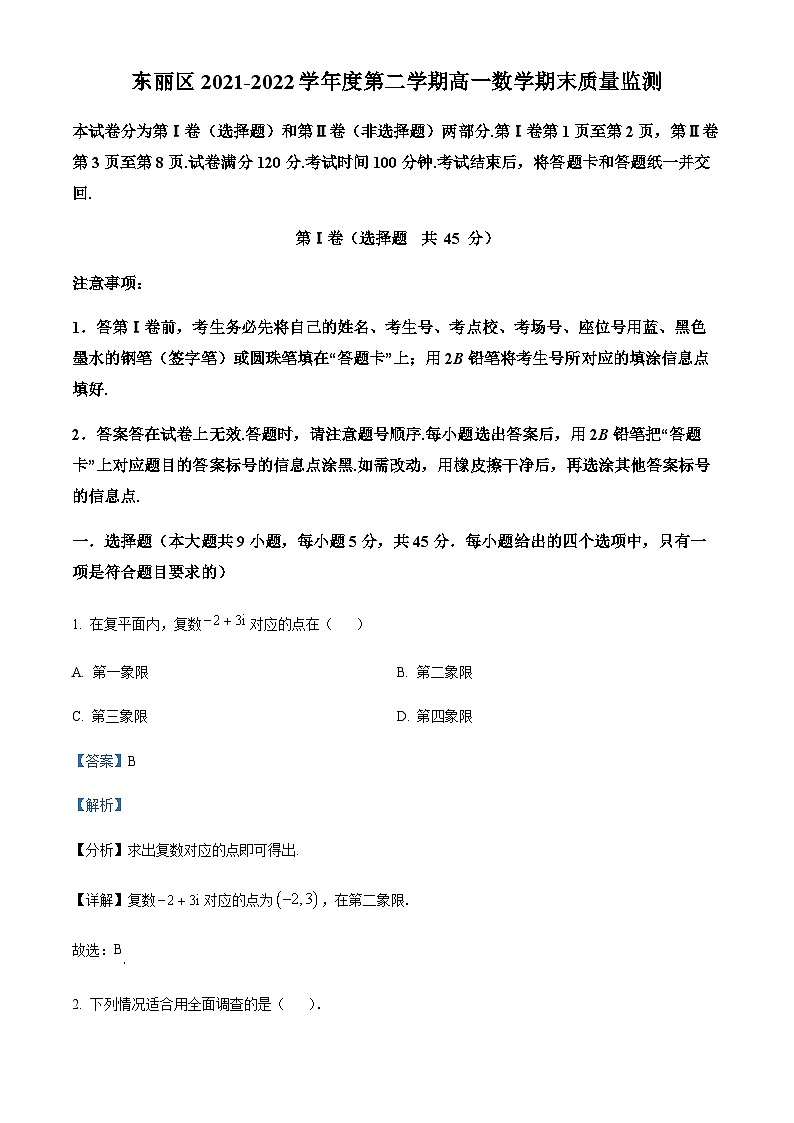 精品解析：天津市东丽区2021-2022学年高一下学期期末数学试题01