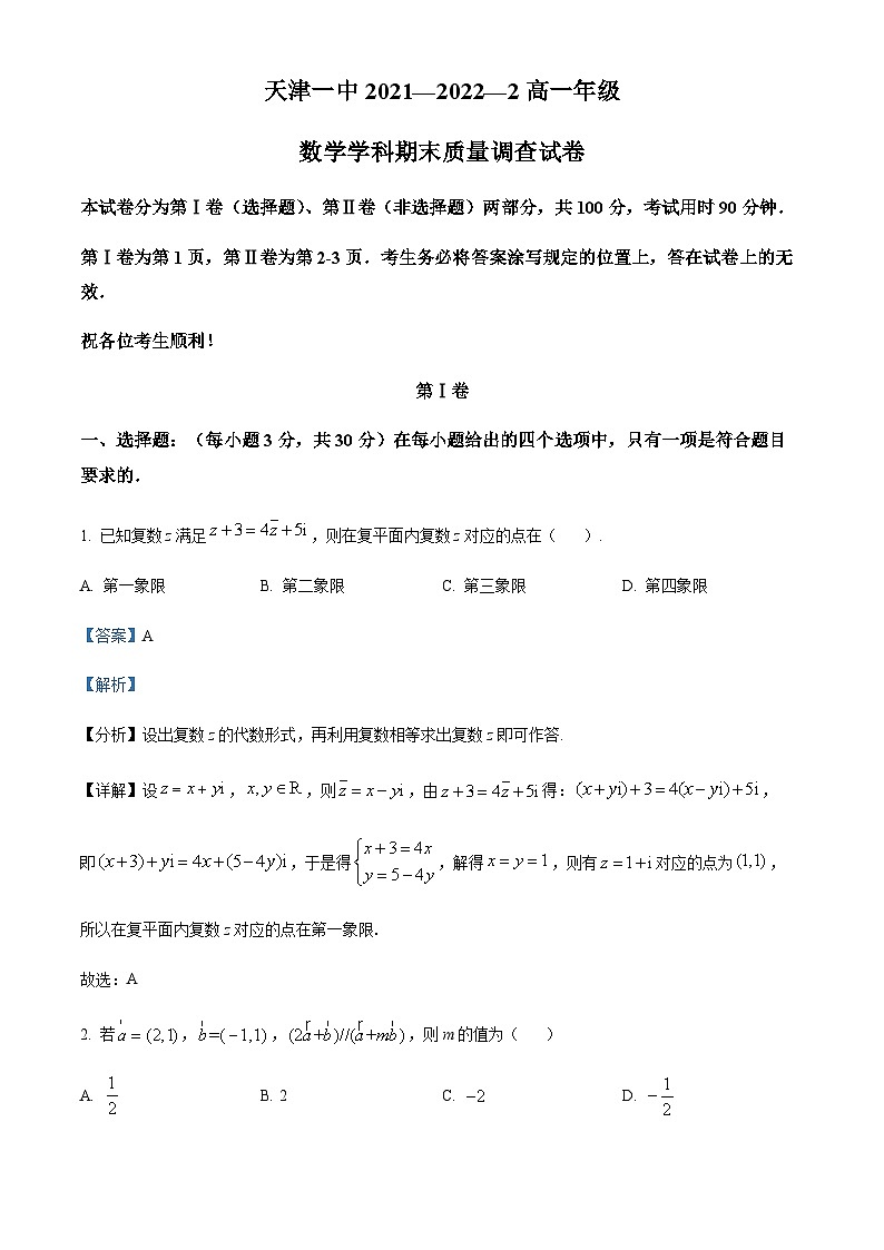 精品解析：天津市第一中学2021-2022学年高一下学期期末数学试题01