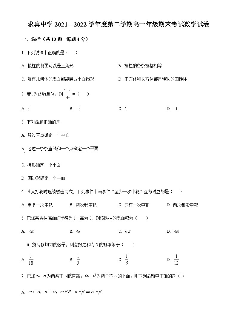 精品解析：天津市求真高级中学2021-2022学年高一下学期期末数学试题01