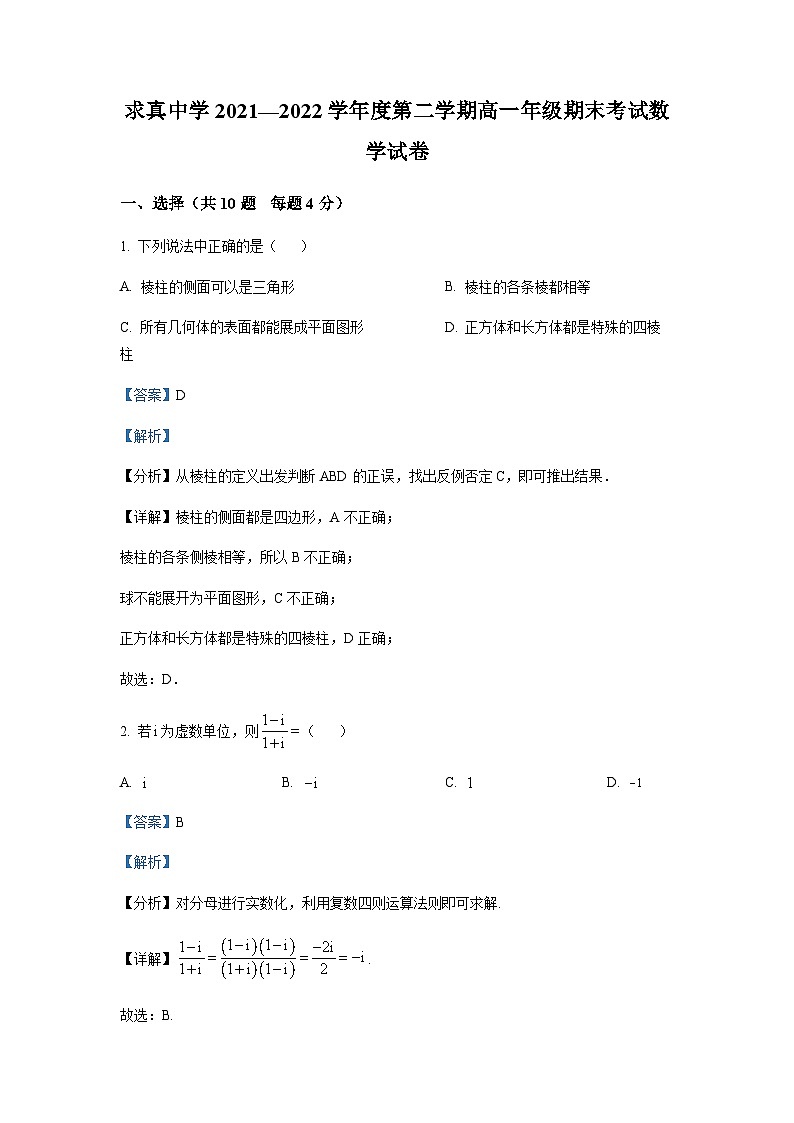 精品解析：天津市求真高级中学2021-2022学年高一下学期期末数学试题01