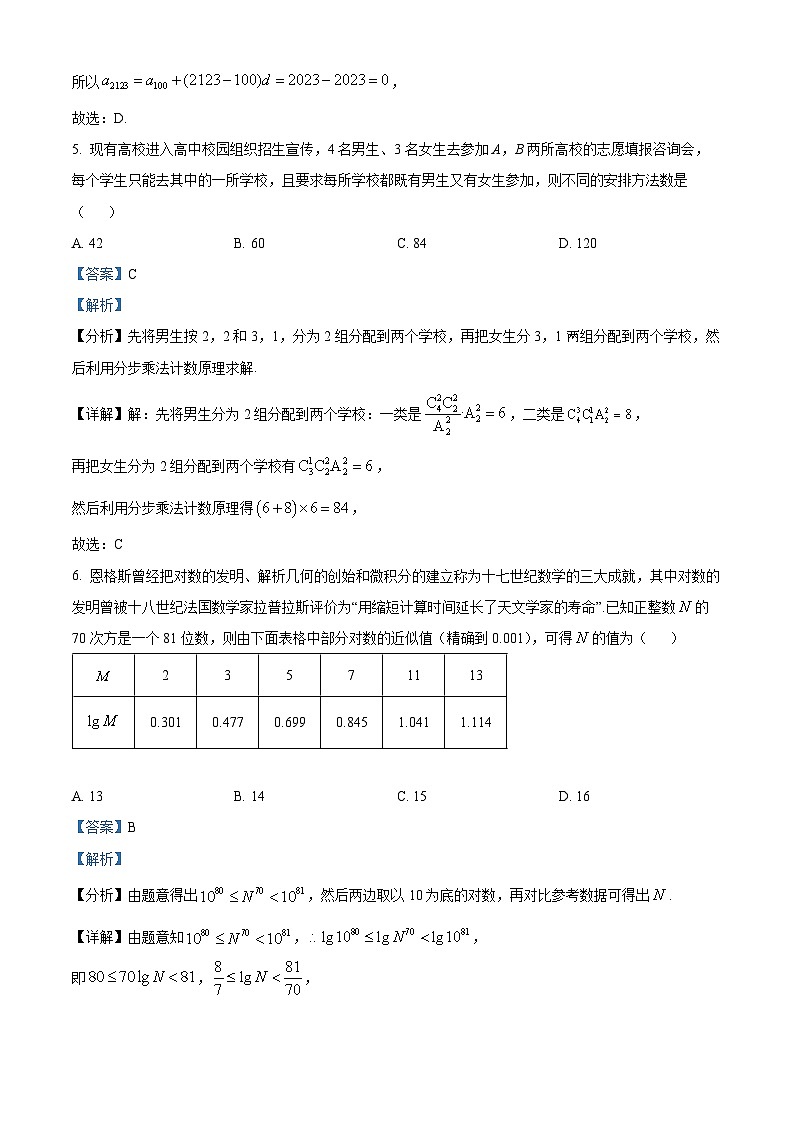 湖北省襄阳市第四中学2023届高三下学期5月适应性考试(一)数学试题含解析第3页