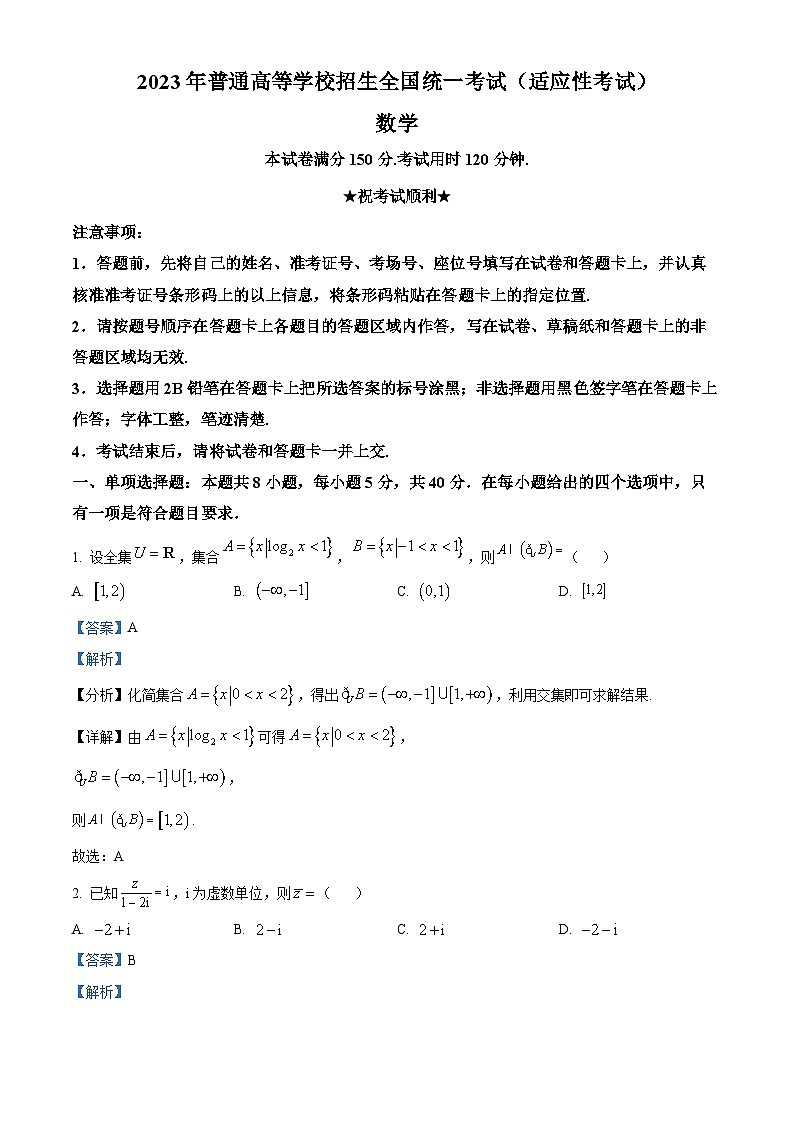 湖北省天门市2023届高三下学期5月适应性考试数学试题含解析第1页