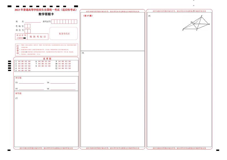 2023届湖北省天门市高三5月适应性考试数学试题答题卡第1页