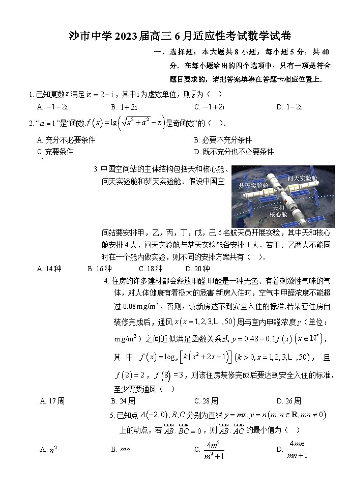 2023荆州沙中学高三下学期6月适应性考试数学试题含解析01