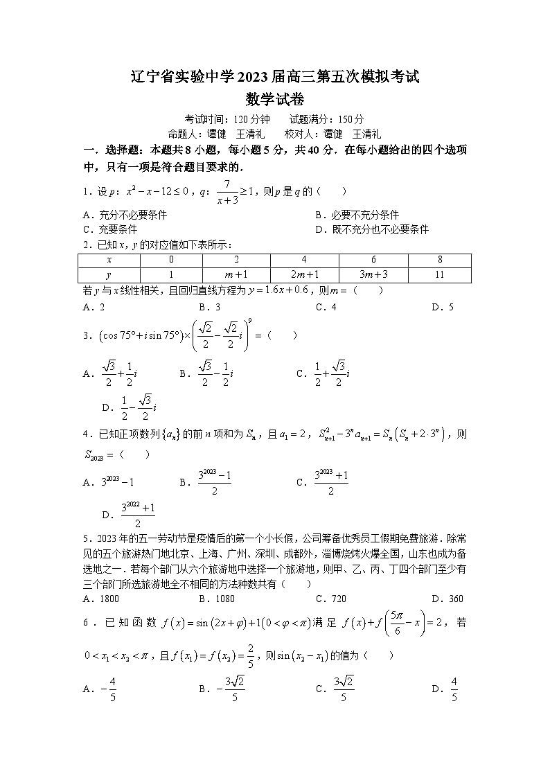 2023届辽宁省实验中学高三第五次模拟考试数学第1页