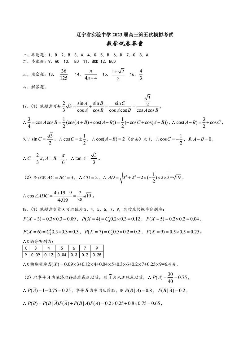 2023届辽宁省实验中学高三第五次模拟考试数学答案第1页