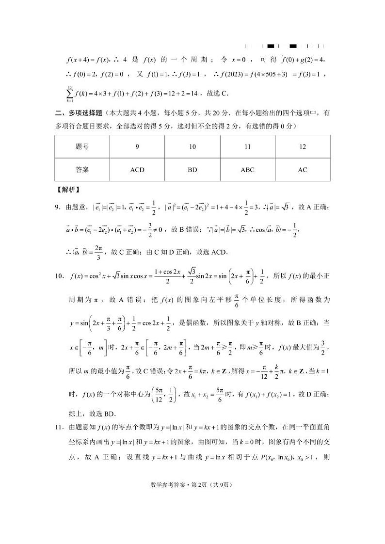 云南师范大学附属中学2022-2023学年高三第十次高考适应性考试数学答案和解析第2页