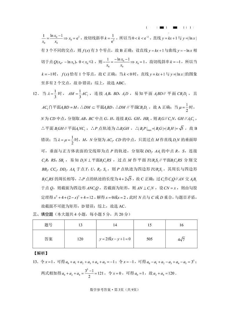 云南师范大学附属中学2022-2023学年高三第十次高考适应性考试数学答案和解析第3页