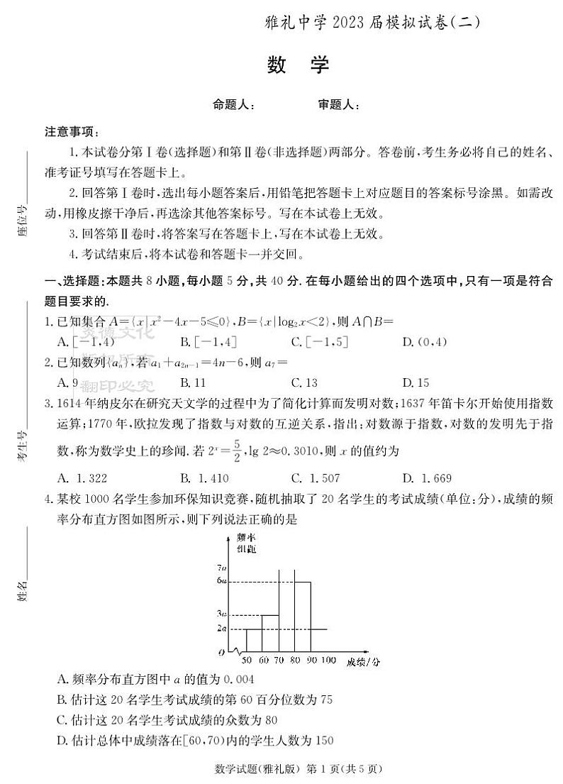 湖南省长沙市雅礼中学2023届高三下学期二模试题数学PDF版无答案第1页