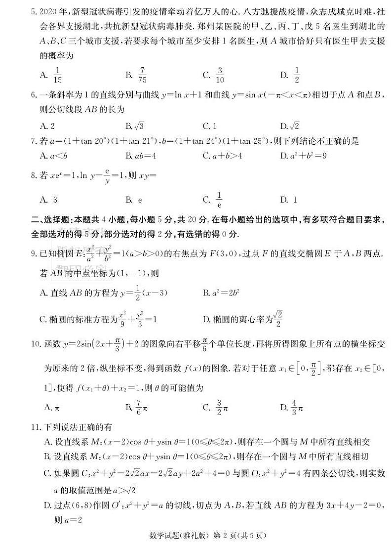 湖南省长沙市雅礼中学2023届高三下学期二模试题数学PDF版无答案第2页