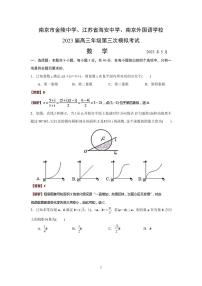 2023金陵中学、海安中学、南京外国语学校高三下学期5月第三次模拟考试数学含解析