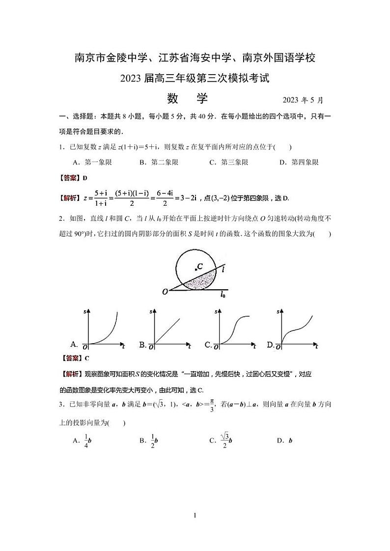 2023金陵中学、海安中学、南京外国语学校高三下学期5月第三次模拟考试数学含解析01