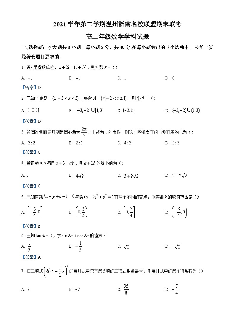 2022温州浙南名校联盟高二下学期期末联考试题数学含答案第1页