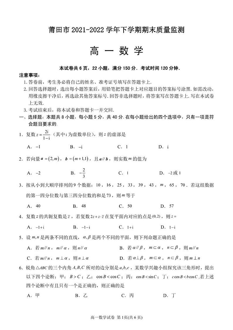 福建省莆田市2021-2022高一下学期数学期末试卷及答案01