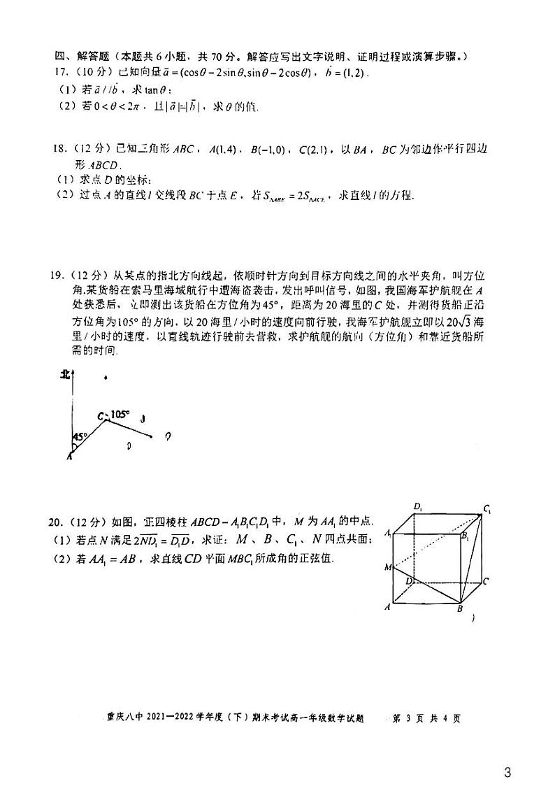重庆八中2021-2022高一下学期数学期末试卷真题及答案第3页