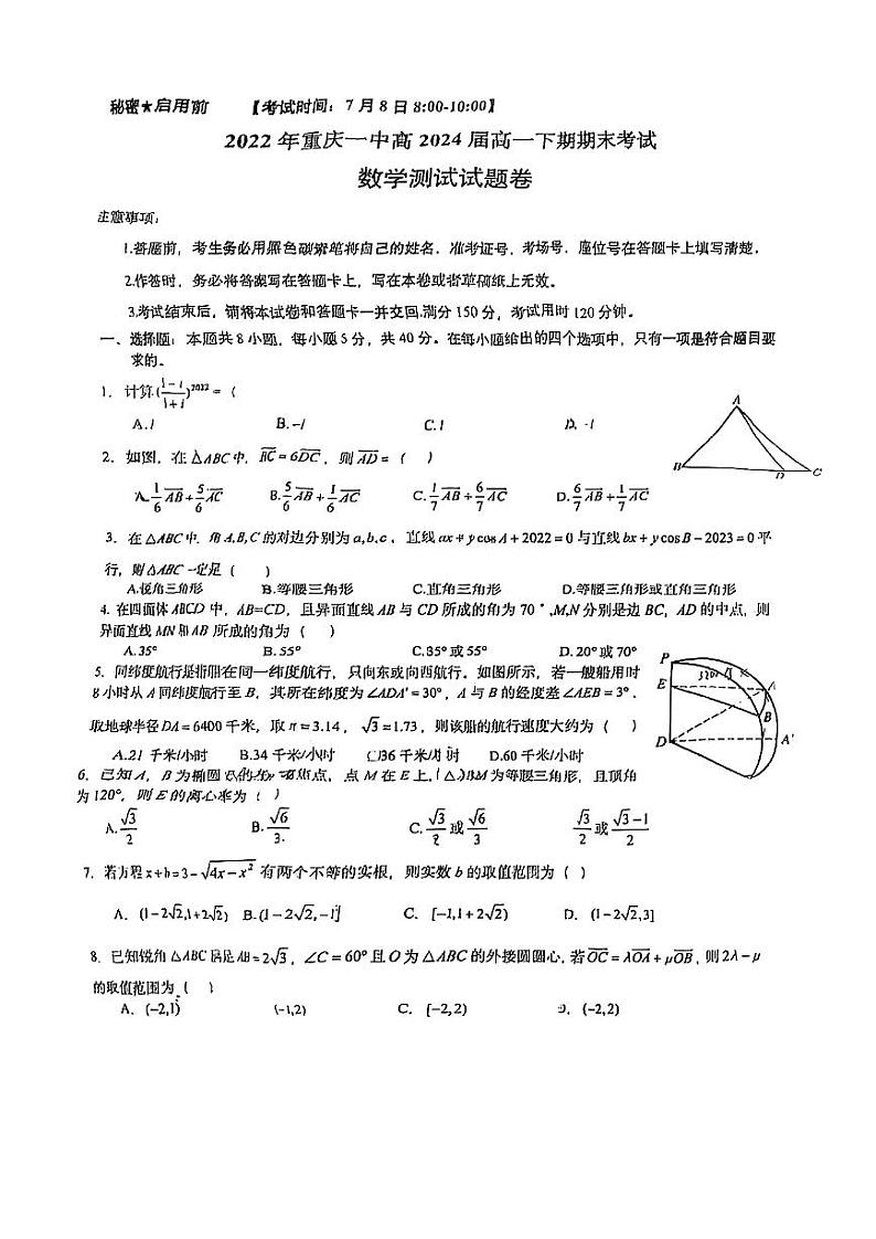 重庆一中2021-2022高一下学期数学期末试卷真题及答案第1页