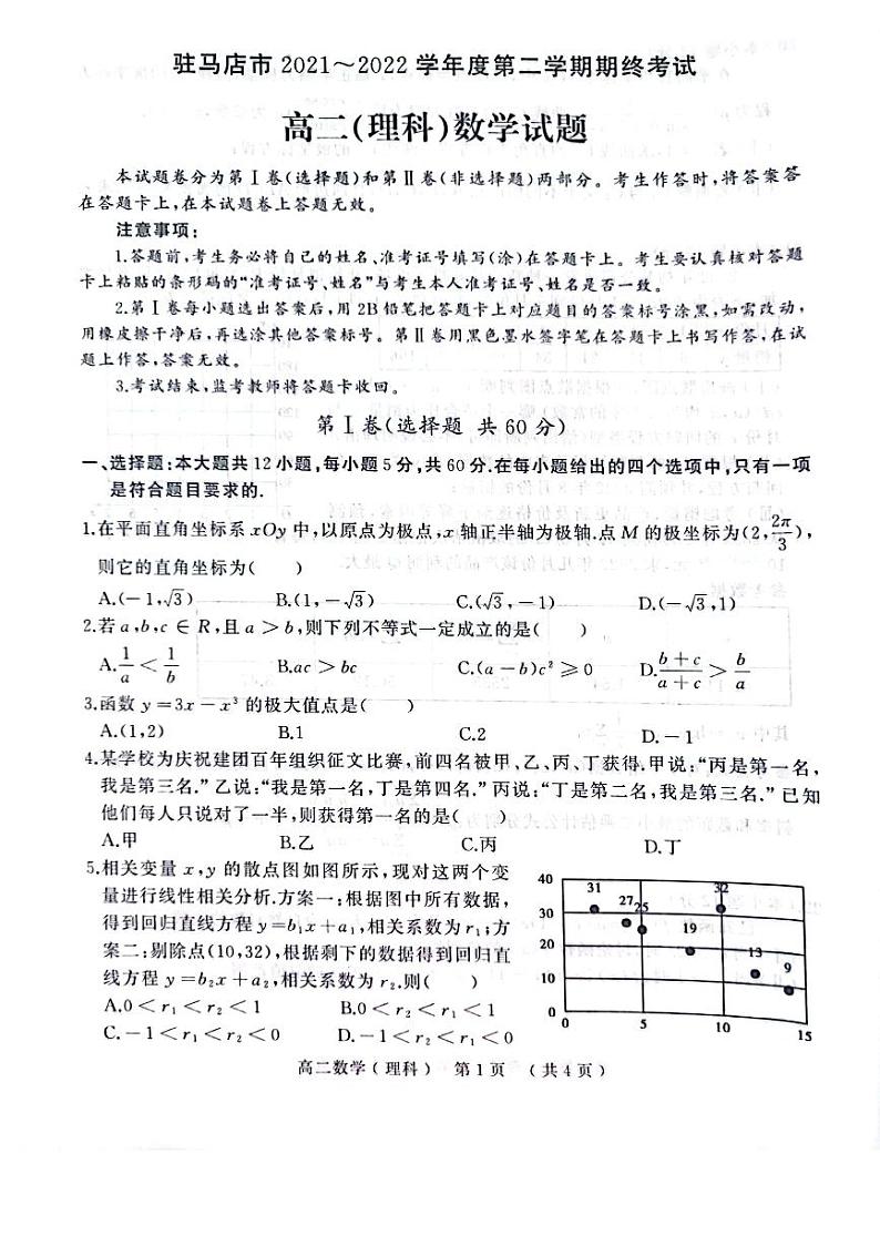 河南省驻马店市2021-2022高二下学期理科数学期末试卷及答案01
