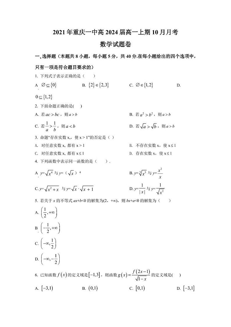 重庆市1中2021-2022高一上学期10月月考数学试卷及答案第1页