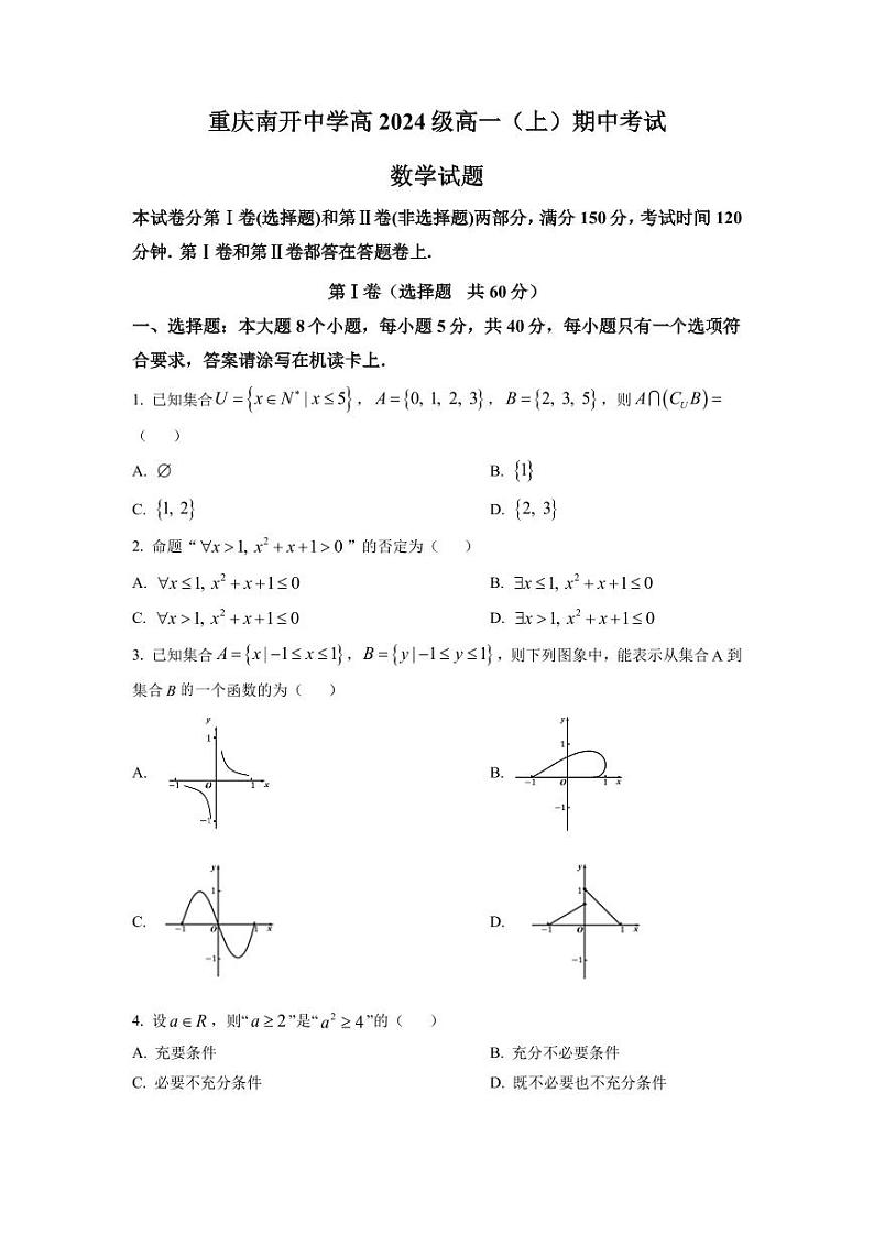重庆市南开2021-2022高一上学期数学期中试卷及答案01