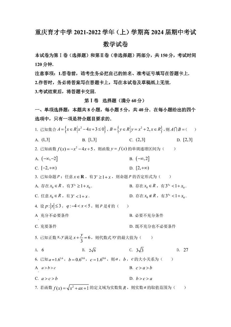 重庆育才2021-2022高一上学期数学期中试卷及答案第1页