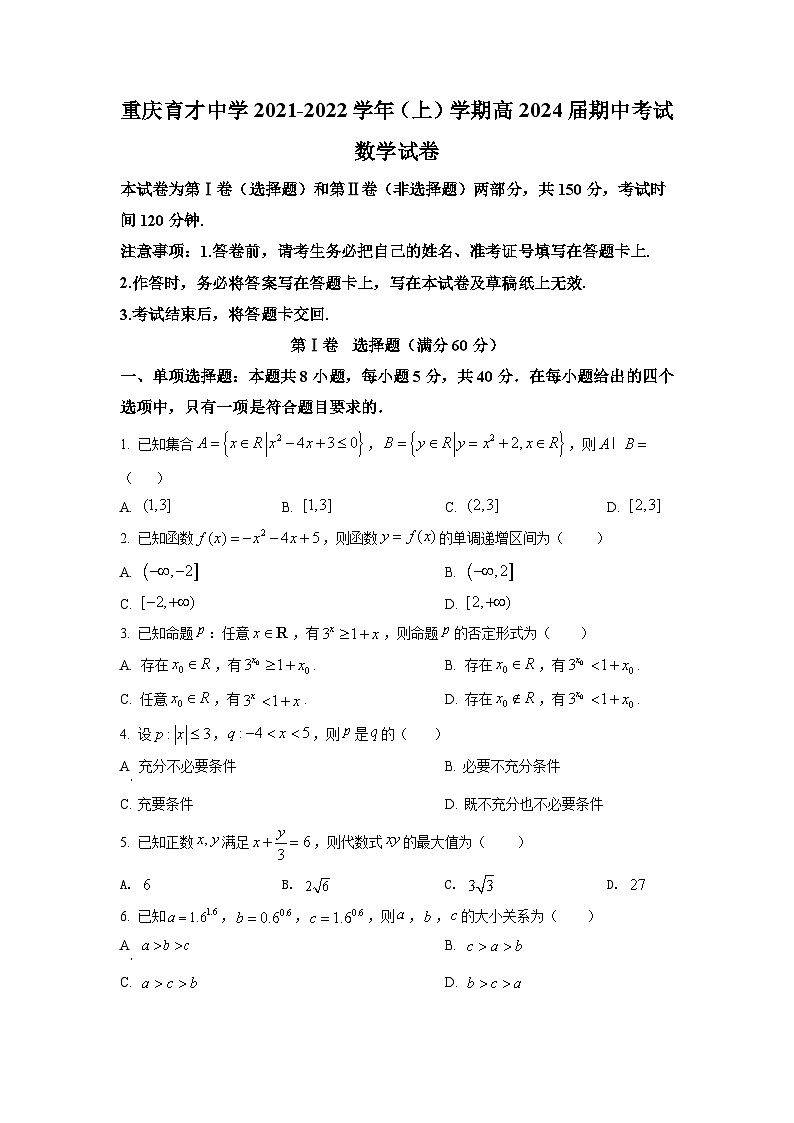 重庆市育才2021-2022高一上学期数学期中试卷及答案01