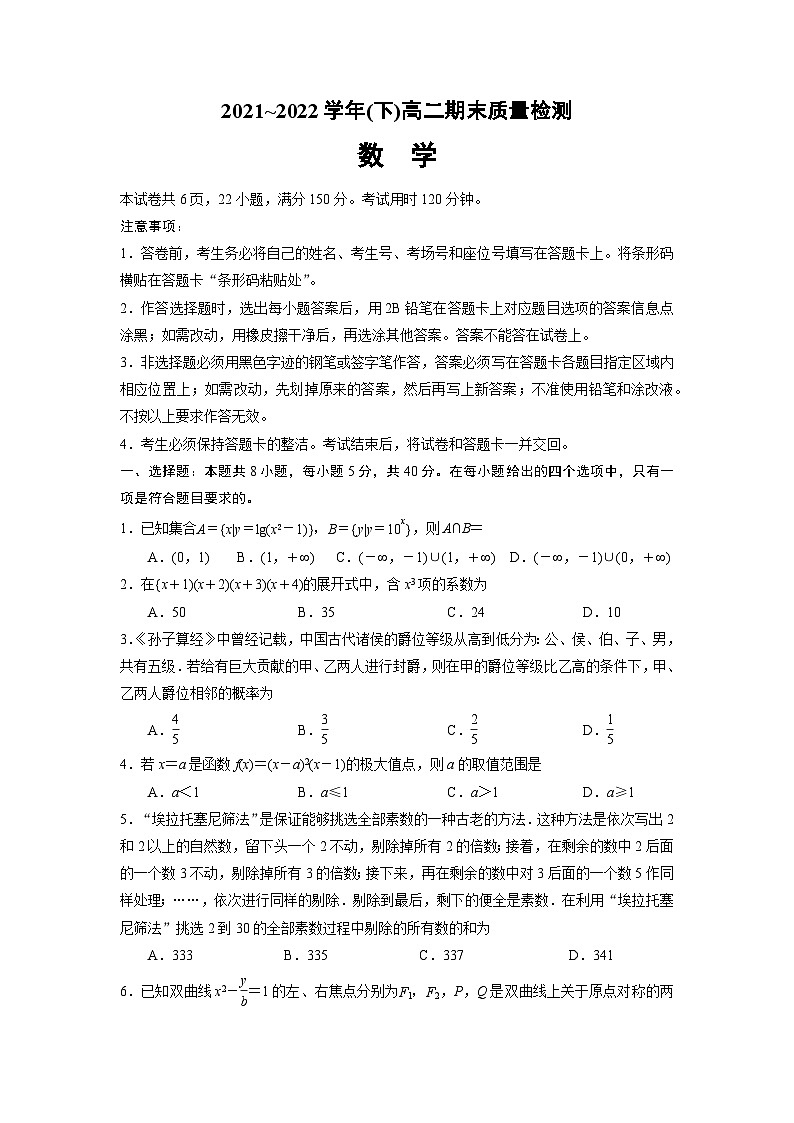 江苏省南通市2021-2022高二下学期数学期末质量监测试卷第1页
