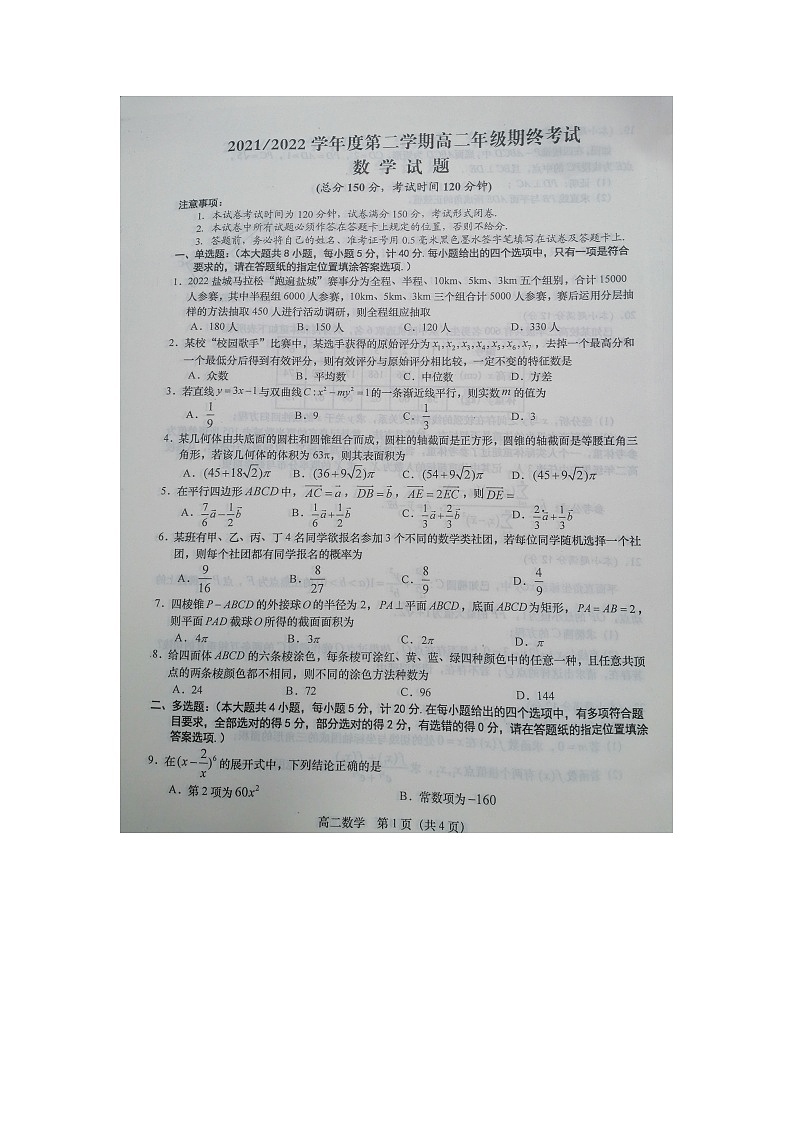江苏省盐城市2021-2022高二下学期数学期末试卷真题第1页