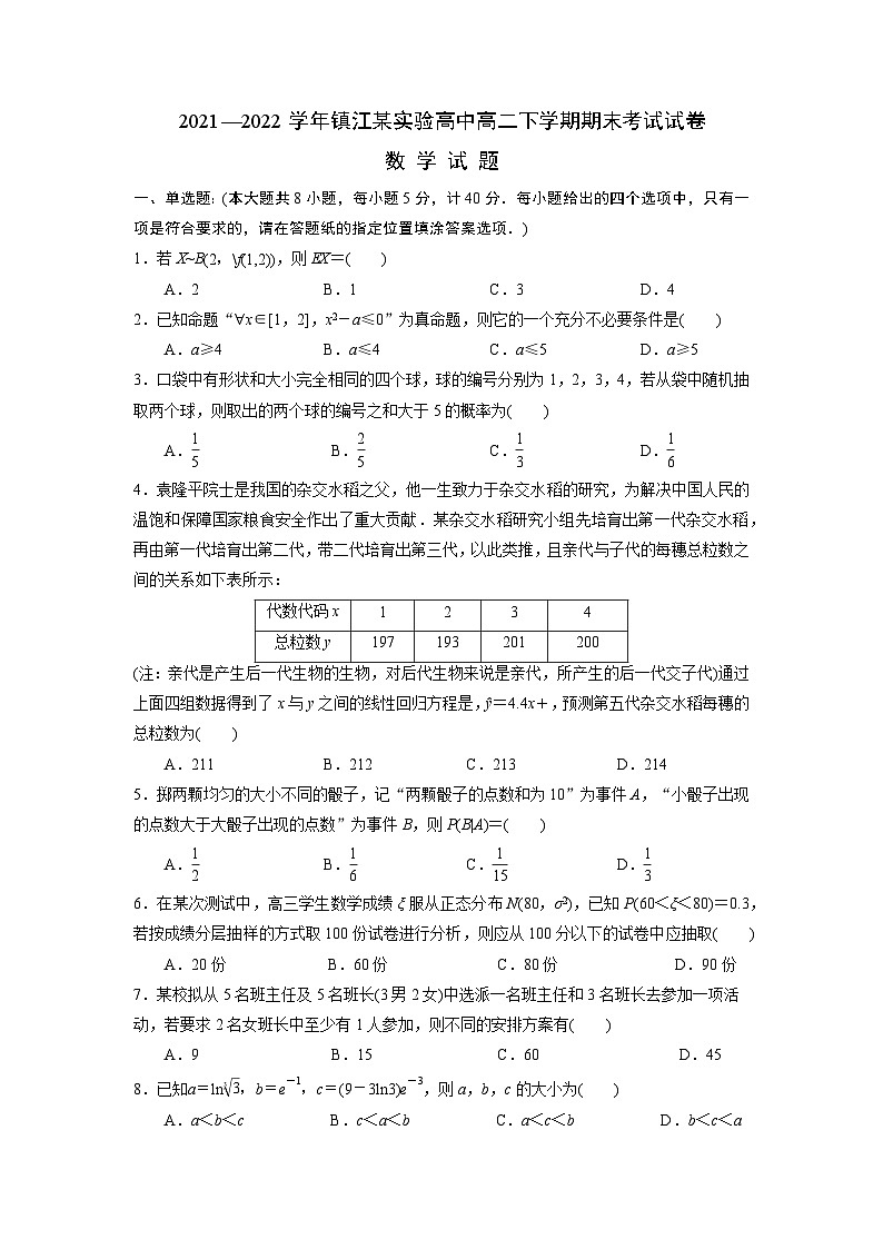 江苏省镇江市某实验高中2021-2022高二下学期数学期末试卷01